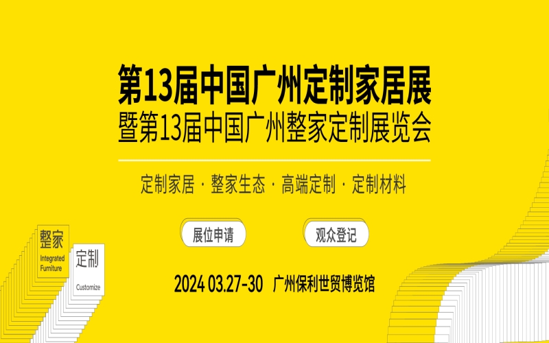 2024第13届广州定制家居展览会（博骏衣柜展览会 CCHF）